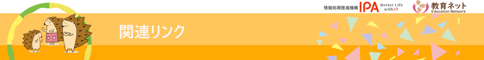 関連リンク